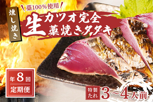 【R8 全8回 定期便】 藁100％使用 ！ 生かつおの完全藁焼きタタキセット 約3～4人前 冷蔵 高知 久礼 山本鮮魚店 かつおのたたき わら焼き 薬味 タレ付き 日戻り 生鰹 本場 新鮮 タタキ 鰹のタタキ 土佐久礼鰹 全8回定期便 3～4人前