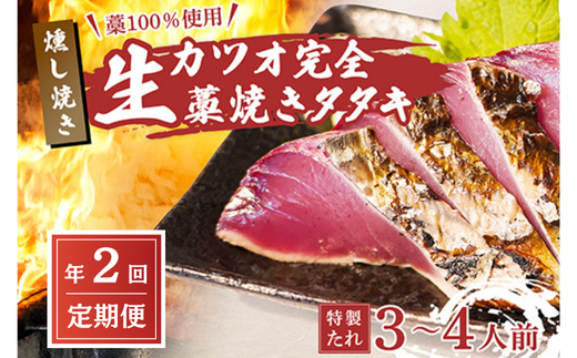 【初鰹・戻り鰹 食べ比べ定期便】R8 4月 10月 お届け 藁100％使用 ！ 生かつおの 完全藁焼き タタキセット 約3～4人前 冷蔵 高知 久礼 山本鮮魚店 かつおのたたき わら焼き 薬味 タレ付き 日戻り 生鰹 本場 新鮮 タタキ 鰹のタタキ 土佐久礼鰹 全2回定期便 2~3人前