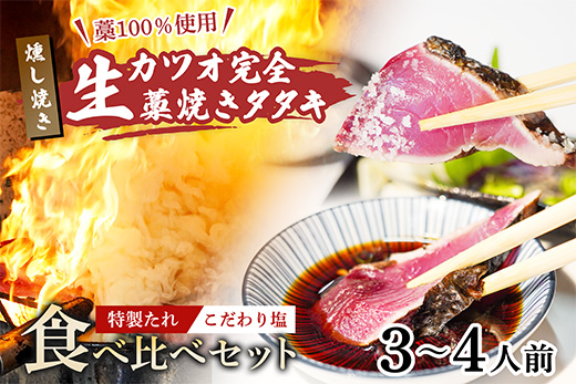 【 初鰹 先行予約 】 藁100％使用!生かつおの完全藁焼きタタキ 塩・特製タレ 食べ比べセット 約3～4人前 冷蔵 高知 久礼 山本鮮魚店 かつおのたたき わら焼き 薬味 タレ付き  日戻り 生鰹 本場 新鮮 タタキ 鰹のタタキ 初鰹 塩・タレ 約3～4人前