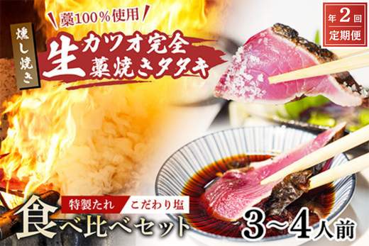 【初鰹・戻り鰹 食べ比べ定期便】 先行予約 R8 4月・10月 お届け 藁100％使用 ! 生かつおの完全藁焼きタタキ 塩・特製タレ 食べ比べセット 約3～4人前 冷蔵 高知 久礼 山本鮮魚店 かつおのたたき わら焼き 薬味 タレ 塩付き 日戻り 生鰹 本場 新鮮 タタキ 鰹のタタキ 土佐久礼鰹 全2回定期便 塩・タレ 3~4人前