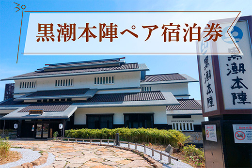 黒潮本陣 ペア宿泊券 高知 久礼 宿泊 チケット 宿泊券 ペア