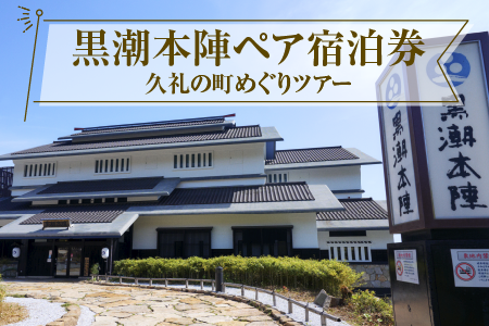 黒潮本陣 ペア宿泊券 ＋ 久礼の町めぐりツアー 高知 久礼 宿泊 観光 チケット 宿泊券 ペア 見学 ツアー
