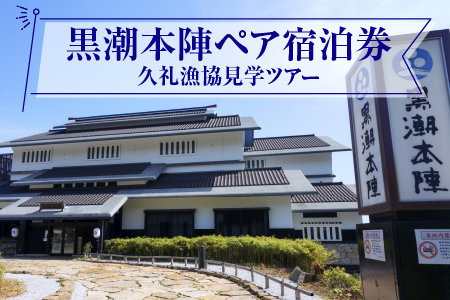 黒潮本陣 ペア宿泊券 ＋ 久礼漁協 見学ツアー 高知 久礼 宿泊 観光 チケット 宿泊券 ペア 見学 漁協 市場