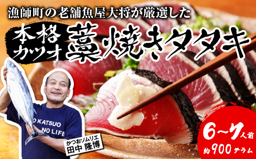 【 初鰹 先行予約 】 漁師町の老舗魚屋大将が厳選した本格生カツオ 藁焼きタタキ (約900g) 6～7人前 冷蔵 高知 久礼 田中鮮魚店 かつおのたたき わら焼き 薬味 タレ付き 塩 日戻り 生鰹 本場 新鮮 タタキ 鰹のタタキ 初鰹 約900g(6～7人前)
