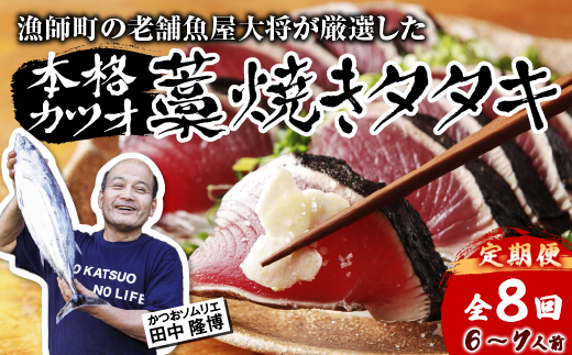 【R8 全8回 定期便】 漁師町の老舗魚屋大将が厳選した本格生カツオ 藁焼きタタキ (約900g) 6～7人前 冷蔵 高知 久礼 田中鮮魚店 かつおのたたき わら焼き 薬味 タレ付き 塩 日戻り 生鰹 本場 新鮮 タタキ 鰹のタタキ 全8回定期便 約900g(6～7人前)