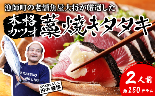 【初鰹 先行予約】 漁師町の老舗魚屋大将が厳選した本格生カツオ 藁焼きタタキ ( 約250g ) 2人前 冷蔵 高知 久礼 田中鮮魚店 かつおのたたき わら焼き 薬味 タレ付き 塩 日戻り 生鰹 本場 新鮮 タタキ 鰹のタタキ 初鰹 約250g(2人前)