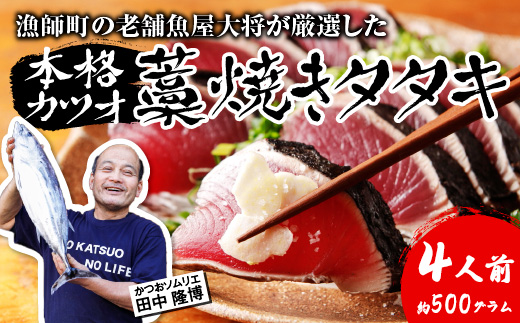 【初鰹 先行予約】 漁師町の老舗魚屋大将が厳選した本格生カツオ 藁焼き タタキ ( 約500g ) 4人前 冷蔵 高知 久礼 田中鮮魚店 かつおのたたき わら焼き 薬味 タレ付き 塩 日戻り 生鰹 本場 新鮮 タタキ 鰹のタタキ 初鰹 約500g(4人前)
