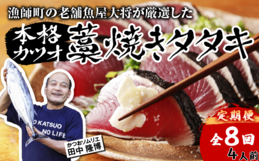 【R8 全8回 定期便】 漁師町の老舗魚屋大将が厳選した本格生カツオ 藁焼きタタキ (約500g) 4人前 冷蔵 高知 久礼 田中鮮魚店 かつおのたたき わら焼き 薬味 タレ付き 塩 日戻り 生鰹 本場 新鮮 タタキ 鰹のタタキ 全8回定期便 約500g(4人前)