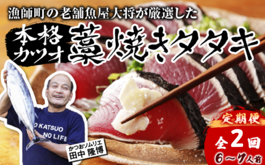 【初鰹・戻り鰹 食べ比べ定期便】 先行予約 R8 4月・10月 お届け 漁師町の老舗魚屋大将が厳選した本格生カツオ 藁焼きタタキ (約900g) 6～7人前 冷蔵 高知 久礼 田中鮮魚店 かつおのたたき わら焼き 薬味 タレ付き 塩 日戻り 生鰹 本場 新鮮 タタキ 鰹のタタキ 全2回定期便 約900g(6～7人前)