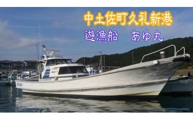 遊漁船 あゆ丸　船釣り体験券【１名様】（エサ・氷付き） 高知 久礼 釣り 体験 魚 エサ 氷