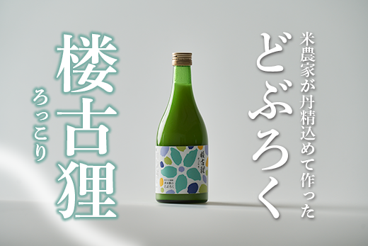 楼古狸（生） どぶろく 濁酒 にごり酒 酒 米 生 高知県 四万十 大野見  農家 清水園