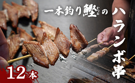 【 海の上のジビエ 】 土佐久礼 一本釣り鰹 の ハランボ串 12本入り 鰹 カツオ かつお 串焼き ハランボ 久礼 高知 おかず 惣菜 おつまみ