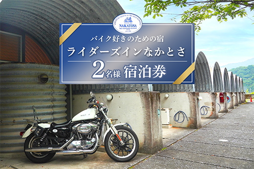 バイク好きが集まる宿 】 ライダーズイン なかとさ 宿泊券 ( ２名様分 ) バイク ライダー 宿泊券 チケット 国内旅行 中土佐町 高知 四国:  中土佐町ANAのふるさと納税