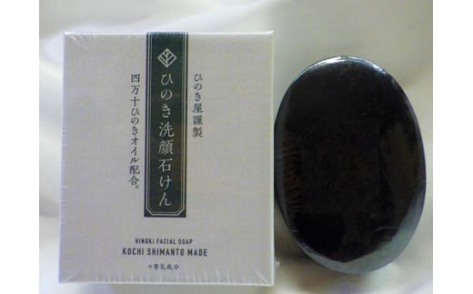 ひのき洗顔石けん 100g ひのき ヒノキ 桧 石鹸 せっけん 洗顔 高知 四万十 四万十ヒノキ 100g