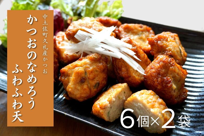 かつおのなめろう ふわふわ天 ( ２袋入り ) 冷蔵 高知 久礼 とみぃの台所 かつお 鰹 カツオ 日戻り 本場 新鮮 加工 おかず 総菜 揚げ物 2袋