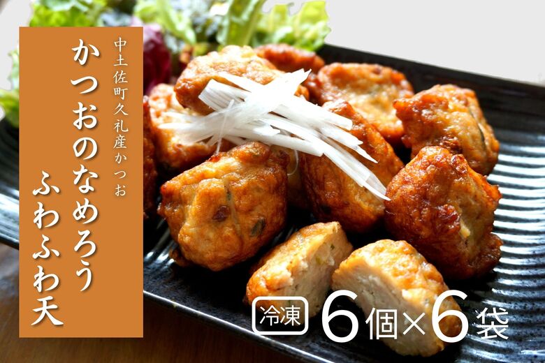 かつおのなめろうふわふわ天 ( 冷凍 ) ( ６袋入り ) 高知 久礼 とみぃの台所 かつお 鰹 カツオ 日戻り 本場 新鮮 加工 おかず 総菜 揚げ物 6袋（冷凍）
