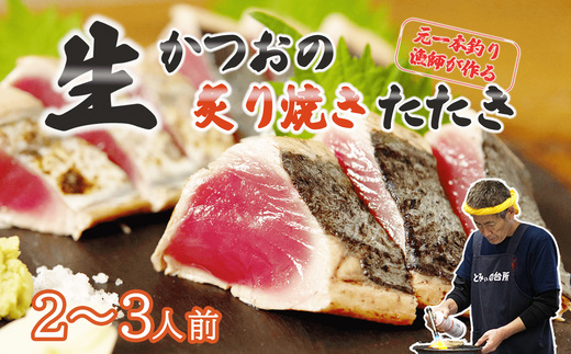 元かつお一本釣り漁師がつくる! 〈 生 〉 かつおの炙り焼き タタキ ( 2～3人前 ) 冷蔵 高知 久礼 とみぃの台所 かつおのたたき タレ付き 日戻り 生鰹 本場 新鮮 タタキ 鰹のタタキ