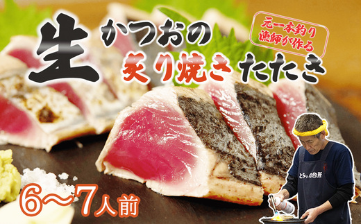 元かつお一本釣り漁師がつくる! 〈 生 〉 かつおの炙り焼き タタキ ( 6～7人前 ) 冷蔵 高知 久礼 とみぃの台所 かつおのたたき タレ付き 日戻り 生鰹 本場 新鮮 タタキ 鰹のタタキ