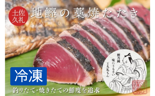 一本釣り土佐久礼かつおの藁焼きたたき ( 旬凍 ) 3～4人前 冷凍 高知 久礼 ど久礼もん かつおのたたき わら焼き タレ付き 日戻り 鰹 本場 新鮮 タタキ 鰹のタタキ