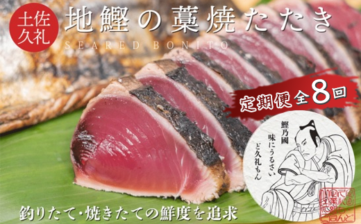 【R8 全8回 定期便】 一本釣り地鰹の藁焼きタタキ ( 生 ) 3～4人前 冷蔵 高知 久礼 ど久礼もん かつおのたたき わら焼き 薬味 タレ付き  日戻り 生鰹 本場 新鮮 タタキ 鰹のタタキ