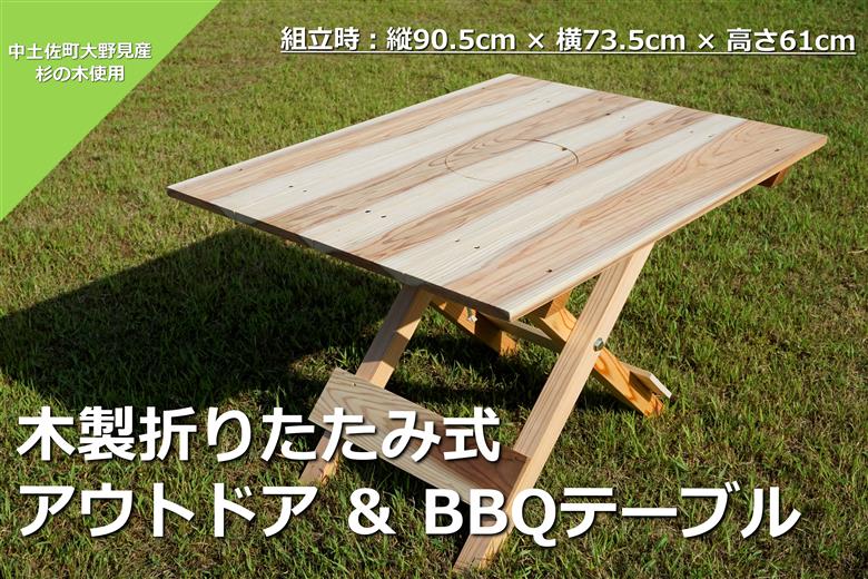 木製 折りたたみ式 アウトドア ＆ BBQテーブル バーベキュー BBQ アウトドア テーブル 杉 キャンプ 折り畳み 四万十