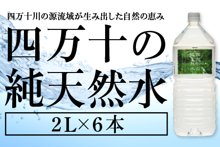 四万十の純天然水 2L × 6本 ミネラルウォーター 天然水 ペットボトル 水 2リットル 四万十川 2L × 6本