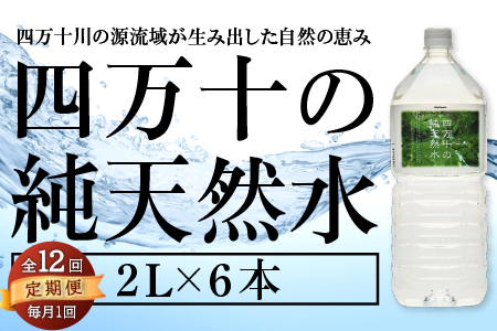 【 定期便 全12回 】 四万十の純天然水 2L × 6本 ミネラルウォーター 天然水 ペットボトル  水 2リットル 四万十川 2L × 6本 定期便12回