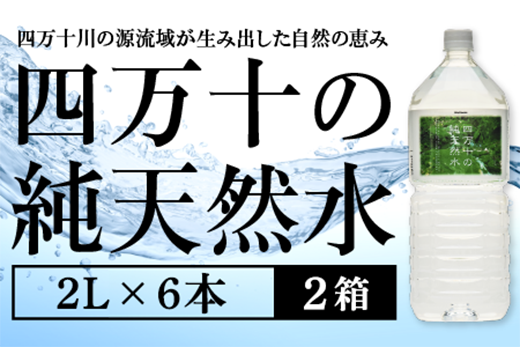 四万十の純天然水 2L × 6本 2箱セット ミネラルウォーター 天然水 ペットボトル 水 2リットル 四万十川 2L × 6本 2箱セット
