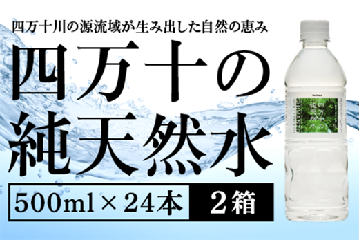 四万十の純天然水 500ml × 24本 2箱セット ミネラルウォーター 天然水 ペットボトル 水 500ml 四万十川 500ml × 24本 2箱セット