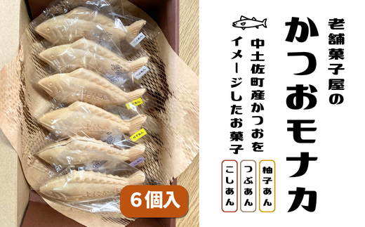 かつおモナカ 6個入り つぶあん こしあん 柚子あん 和菓子 最中 モナカ