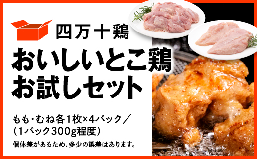 四万十鶏 おいしいとこ鶏 お試しセット ( もも肉 300g × 4パック むね肉 300g × 4パック ) 計2400g 2.4kg 鶏肉 とり肉 小分け 国産 冷凍 もも・むねセット 2.4kg