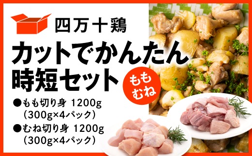 四万十鶏 カットでかんたん時短セット ( もも肉 300g × 4パック むね肉 300g × 4パック ) 計2400g 2.4kg 鶏肉 とり肉 小分け 国産 切り身 冷凍 カット済みもも・むねセット 2.4kg