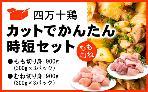 四万十鶏 カットでかんたん時短セット ( もも肉 300g × 3パック むね肉 300g × 3パック ) 計1800g 1.8kg 鶏肉 とり肉 小分け 国産 切り身 冷凍 カット済みもも・むねセット 1.8kg