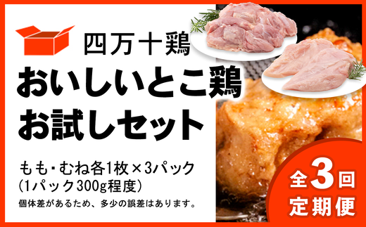 【定期便全3回 2ヶ月毎にお届け】  四万十鶏 おいしいとこ鶏 お試しセット ( もも肉 300g × 3パック むね肉 300g × 3パック ) 計1800g 1.8kg 鶏肉 とり肉 小分け 国産 冷凍 【定期便3回】もも・むねセット 1.8kg