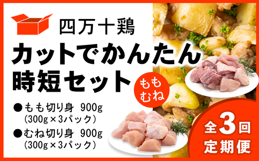 【定期便全3回 2ヶ月毎にお届け】 四万十鶏 カットでかんたん時短セット ( もも肉 300g × 3パック むね肉 300g × 3パック ) 計1800g 1.8kg 鶏肉 とり肉 小分け 国産 切り身 冷凍 【定期便3回】カット済みもも・むねセット 1.8kg