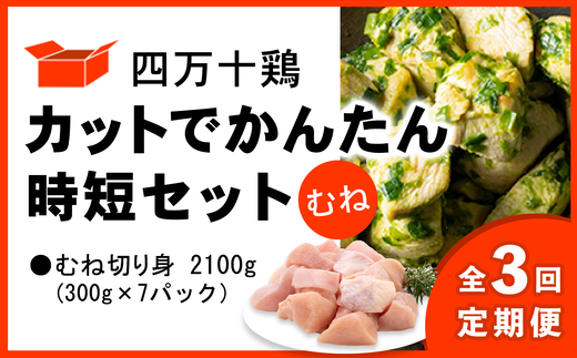 【定期便全3回 2ヶ月毎にお届け】 四万十鶏 カットでかんたん時短セット ( むね肉 300g × 7パック ) 2100g 2.1kg 鶏肉 とり肉 むね 切り身 小分け 国産 冷凍 【定期便3回】カット済み むね 2.1kg