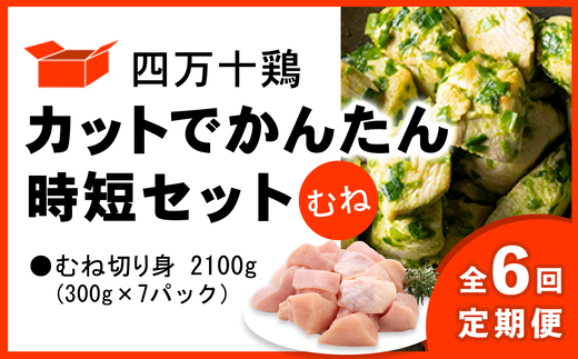【定期便全6回 2ヶ月毎にお届け】 四万十鶏 カットでかんたん時短セット ( むね肉 300g × 7パック ) 2100g 2.1kg 鶏肉 とり肉 むね 切り身 小分け 国産 冷凍 【定期便6回】カット済み むね 2.1kg