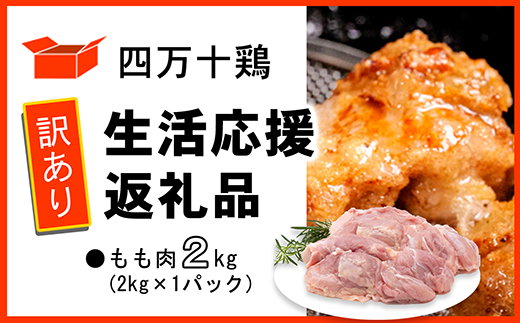 【訳あり】四万十鶏 もも肉 2kg ( 2kg × 1パック ) 生活応援返礼品 鶏肉 とり肉 国産 冷凍 訳ありもも肉 2kg