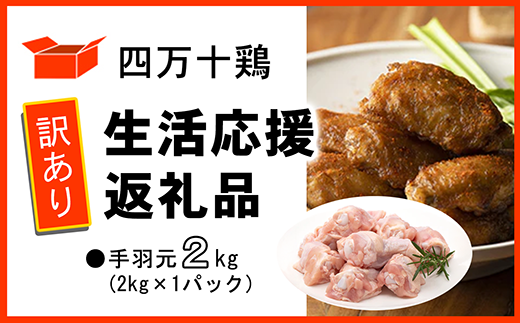 【訳あり】四万十鶏 手羽元 2kg ( 2kg × 1パック ) 生活応援返礼品 鶏肉 とり肉 国産 冷凍 訳あり手羽元 2kg