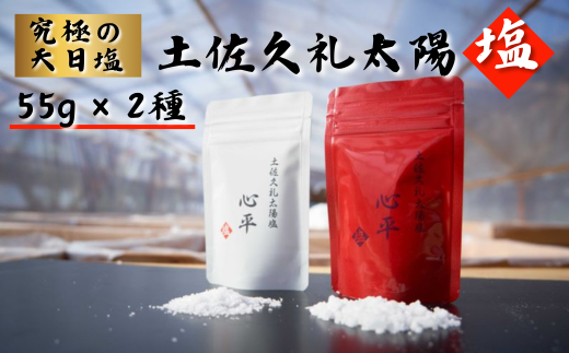 土佐久礼太陽塩　白モデル・赤モデル２種セット 天日塩 しお 塩 小川製塩所 太陽 久礼