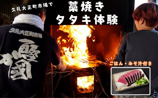 大正町市場で土佐久礼かつお 藁焼きタタキ体験 ( タタキ1人前・ごはん・みそ汁付き ) 高知 久礼 大正町市場 かつおのたたき わら焼き 日戻り 生鰹 本場 新鮮 タタキ 鰹のタタキ 体験 観光