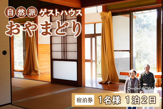 １泊２日 】 田舎暮らし を 体験できる ゲストハウス 「 おやまどり 」 １名様 宿泊券 ( ゲストハウス 民宿 宿泊券 高知県 中土佐町 ):  中土佐町ANAのふるさと納税