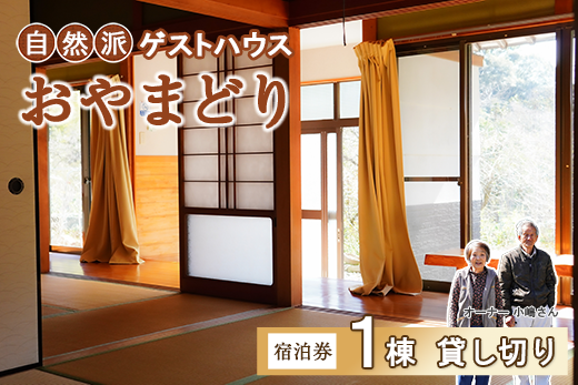 【 一棟貸し 】 田舎暮らし を 体験できる ゲストハウス 「 おやまどり 」 宿泊券 ( ゲストハウス 民宿 宿泊券 高知県 中土佐町 )