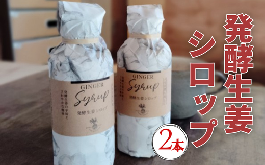 発酵生姜シロップ180ml 2本セット生姜シロップ ジンジャーシロップ ジンジャーエール 生姜 しょうが 自然栽培 農薬不使用 高知