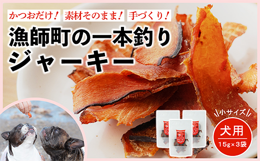 漁師の一本釣り イヌジャーキー [小] 15g 3袋セット 犬用 ペット おやつ かつお 鰹 ジャーキー ペットフード 犬用ジャーキー小 15g3袋