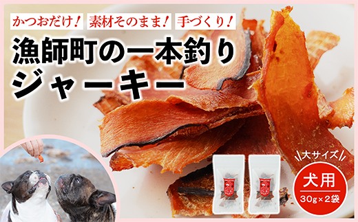 漁師の一本釣り イヌジャーキー [大] 30g 2袋セット 犬用 ペット おやつ かつお 鰹 ジャーキー ペットフード 犬用ジャーキー大 30g2袋