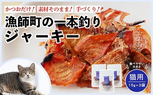 漁師の一本釣り ネコジャーキー [小] 15g 3袋セット 猫用 ペット おやつ かつお 鰹 ジャーキー ペットフード 猫用ジャーキー小 15g3袋