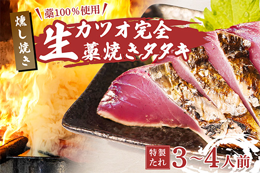 藁100%使用!生かつおの完全藁焼きタタキセット 約3〜4人前 冷蔵 高知 久礼 山本鮮魚店 かつおのたたき わら焼き 薬味 タレ付き 日戻り 生鰹 本場 新鮮 タタキ 鰹のタタキ