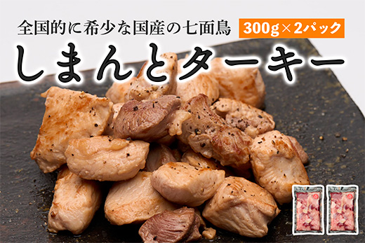 [全国的に希少な国産の七面鳥]しまんと ターキー 300g × 2パック 七面鳥 しちめんちょう ターキー 鶏肉 もも肉 むね肉 冷凍 国産 高知 クリスマス