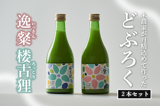 自家特別栽培大野見米を使った農家造り『どぶろく』セット どぶろく 濁酒 にごり酒 酒 米 生 高知県 四万十 大野見  農家 清水園